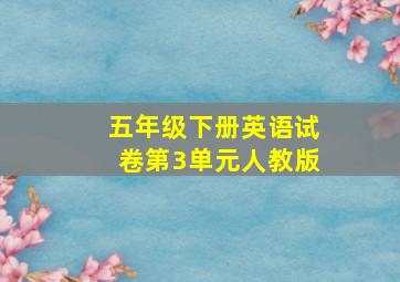 五年级下册英语试卷第3单元人教版