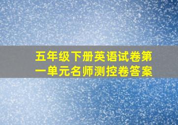 五年级下册英语试卷第一单元名师测控卷答案