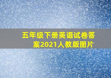 五年级下册英语试卷答案2021人教版图片