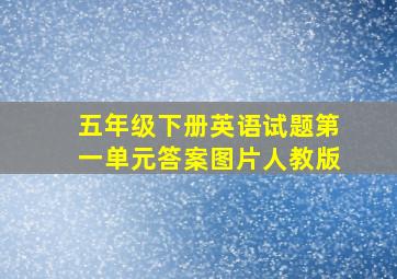 五年级下册英语试题第一单元答案图片人教版