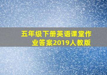 五年级下册英语课堂作业答案2019人教版