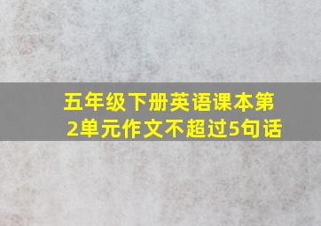 五年级下册英语课本第2单元作文不超过5句话