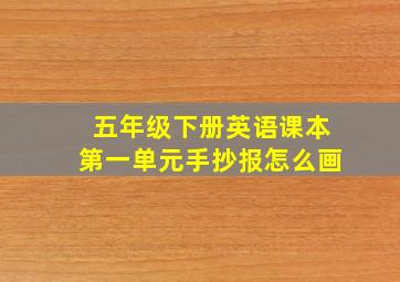 五年级下册英语课本第一单元手抄报怎么画