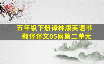 五年级下册译林版英语书翻译译文05网第二单元