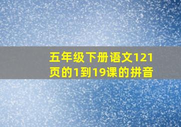 五年级下册语文121页的1到19课的拼音