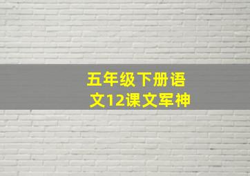 五年级下册语文12课文军神