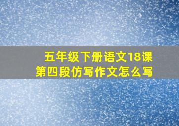 五年级下册语文18课第四段仿写作文怎么写