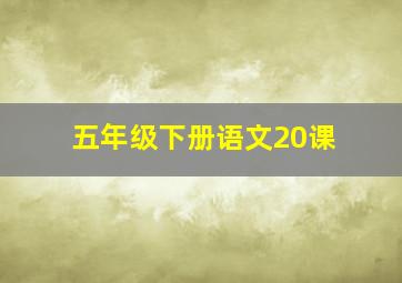 五年级下册语文20课