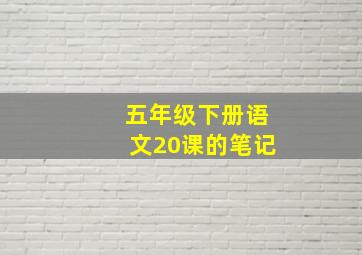 五年级下册语文20课的笔记