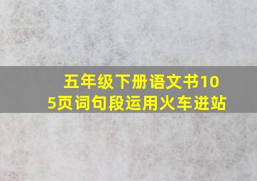 五年级下册语文书105页词句段运用火车进站