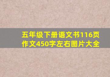 五年级下册语文书116页作文450字左右图片大全