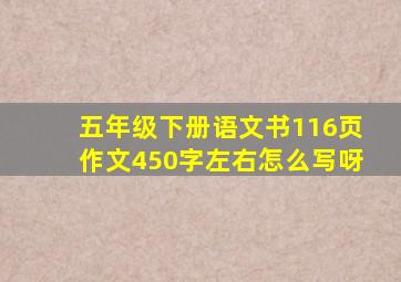 五年级下册语文书116页作文450字左右怎么写呀