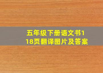 五年级下册语文书118页翻译图片及答案