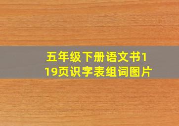 五年级下册语文书119页识字表组词图片