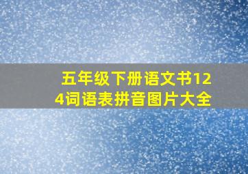 五年级下册语文书124词语表拼音图片大全