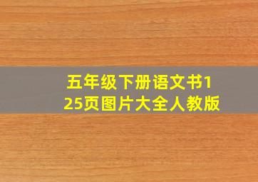 五年级下册语文书125页图片大全人教版