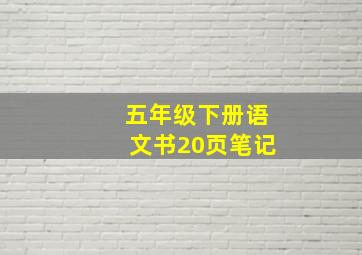 五年级下册语文书20页笔记