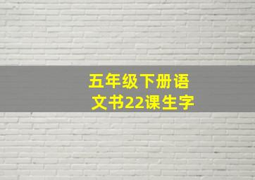 五年级下册语文书22课生字