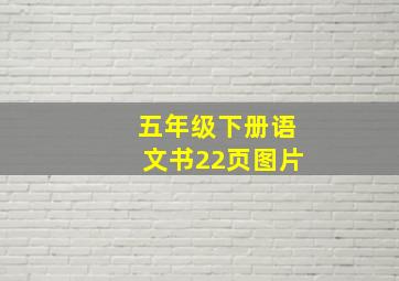 五年级下册语文书22页图片