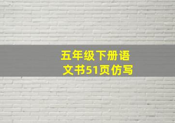 五年级下册语文书51页仿写