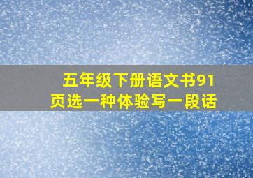 五年级下册语文书91页选一种体验写一段话