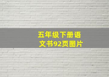 五年级下册语文书92页图片