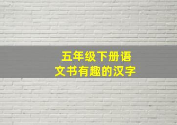 五年级下册语文书有趣的汉字