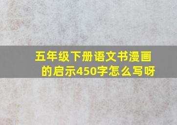 五年级下册语文书漫画的启示450字怎么写呀