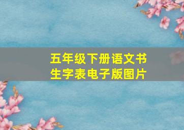 五年级下册语文书生字表电子版图片