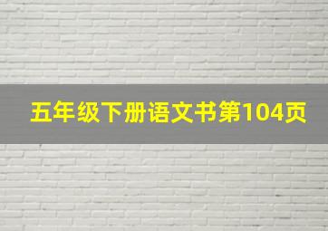 五年级下册语文书第104页