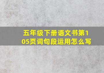 五年级下册语文书第105页词句段运用怎么写