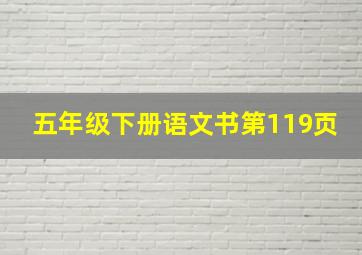 五年级下册语文书第119页