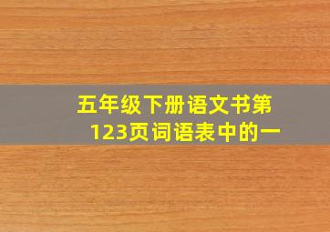 五年级下册语文书第123页词语表中的一