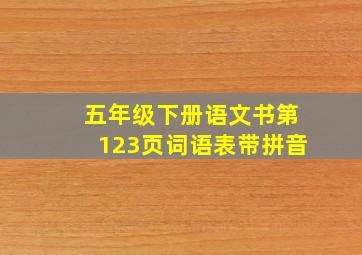 五年级下册语文书第123页词语表带拼音