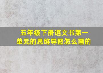 五年级下册语文书第一单元的思维导图怎么画的