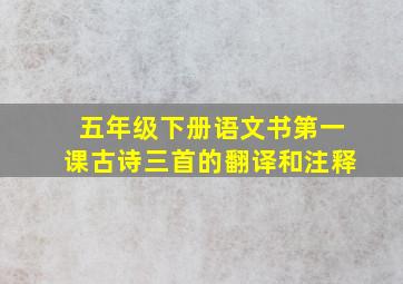 五年级下册语文书第一课古诗三首的翻译和注释