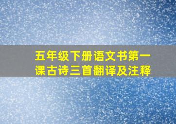 五年级下册语文书第一课古诗三首翻译及注释