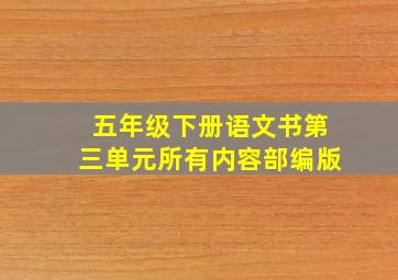 五年级下册语文书第三单元所有内容部编版