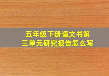 五年级下册语文书第三单元研究报告怎么写