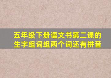 五年级下册语文书第二课的生字组词组两个词还有拼音