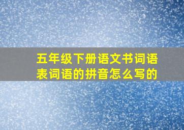 五年级下册语文书词语表词语的拼音怎么写的