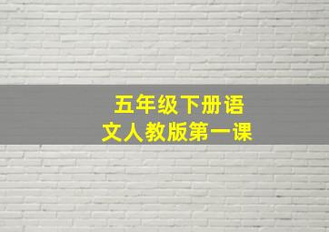 五年级下册语文人教版第一课