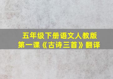 五年级下册语文人教版第一课《古诗三首》翻译