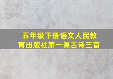 五年级下册语文人民教育出版社第一课古诗三首