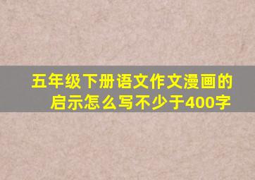 五年级下册语文作文漫画的启示怎么写不少于400字