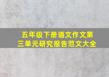 五年级下册语文作文第三单元研究报告范文大全