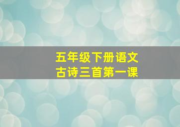 五年级下册语文古诗三首第一课