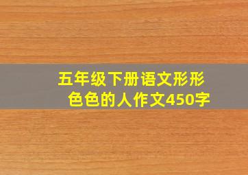 五年级下册语文形形色色的人作文450字