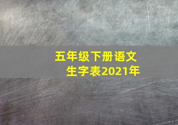 五年级下册语文生字表2021年