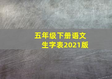 五年级下册语文生字表2021版